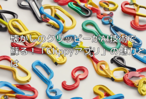 懐かしのクリッピーがAI技術で蘇る！「Clippyアプリ」の魅力とは