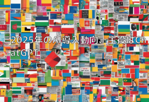2025年のAI導入動向、主役はChatGPT