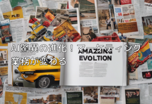 AI驚異の進化！マーケティング業務が変わる