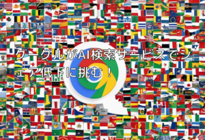 グーグルがAI検索サービスでシェア低下に挑む！