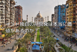 インド独自のAI開発は本当に価値があるのか？