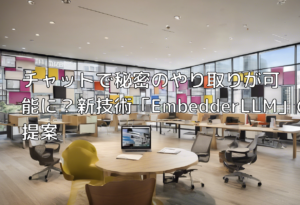 チャットで秘密のやり取りが可能に？新技術「EmbedderLLM」の提案