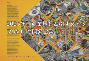 2025年、AI業界を牽引するトップ5のLLM開発企業