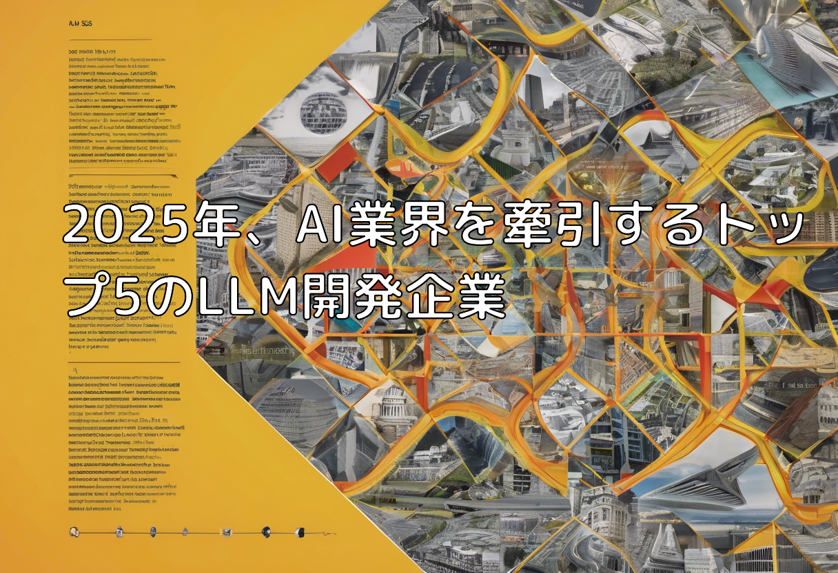 2025年、AI業界を牽引するトップ5のLLM開発企業