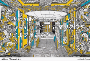 次世代AIセキュリティ「Athena Firewall」誕生！企業リスクをリアルタイムでガード