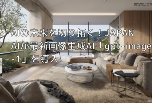 AIの未来を切り拓く！JAPAN AIが最新画像生成AI「gpt-image-1」を導入
