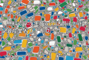 無料で学ぶ生成AIの活用法！ 経済産業省ガイドブック