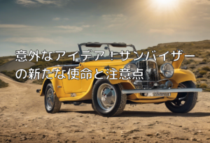 意外なアイデア！サンバイザーの新たな使命と注意点