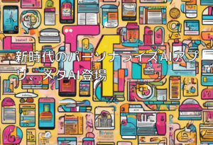 新時代のパーソナライズAIアプリ、メタAI登場