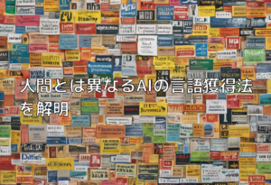 人間とは異なるAIの言語獲得法を解明