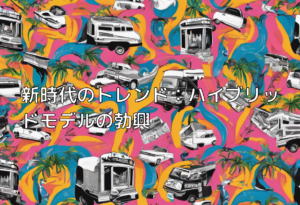 新時代のトレンド：ハイブリッドモデルの勃興