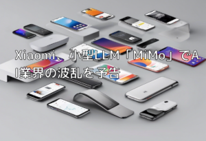 Xiaomi、小型LLM「MiMo」でAI業界の波乱を予告