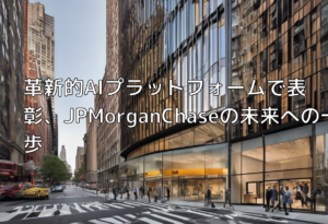 革新的AIプラットフォームで表彰、JPMorganChaseの未来への一歩