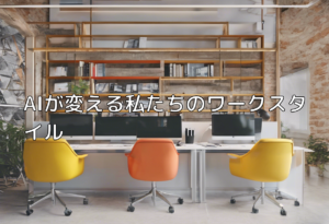 AIが変える私たちのワークスタイル
