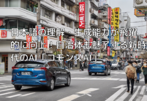 日本語の理解・生成能力が飛躍的に向上！自治体も魅了する新時代のAI「コモンズAI」
