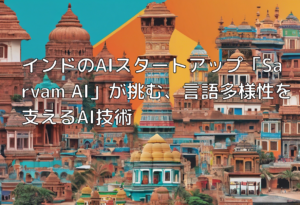 インドのAIスタートアップ「Sarvam AI」が挑む、言語多様性を支えるAI技術