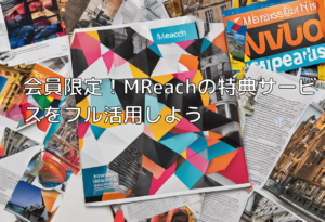 会員限定！MReachの特典サービスをフル活用しよう