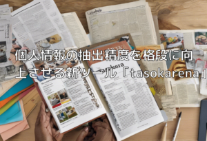 個人情報の抽出精度を格段に向上させる新ツール「tasokarena」