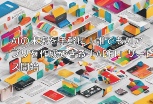 AIの未来を手軽に！誰でもAIアプリを作成できる「ADFI」サービス開始