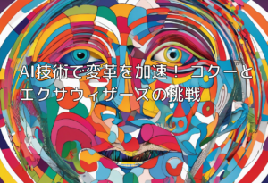 AI技術で変革を加速！ コクーとエクサウィザーズの挑戦