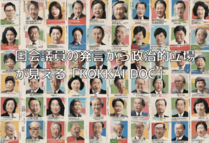国会議員の発言から政治的立場が見える「KOKKAI DOC」