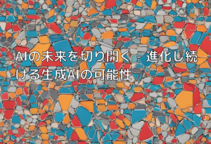 AIの未来を切り開く – 進化し続ける生成AIの可能性
