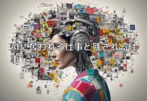 AIに奪われる仕事と残される仕事