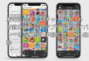 あなたの手でAIチャットボットを動かす！最新アプリでプライバシーを守りつつ手軽にローカル起動