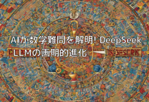 AIが数学難問を解明! DeepSeek LLMの画期的進化
