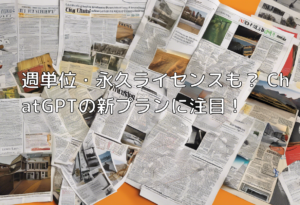 週単位・永久ライセンスも？ ChatGPTの新プランに注目！