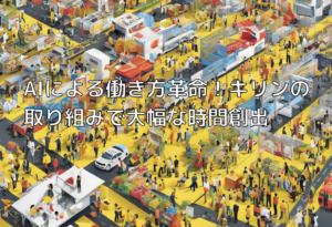AIによる働き方革命！キリンの取り組みで大幅な時間創出