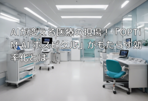 AIが変える医療の現場！「OPTiM AI ホスピタル」がもたらす効率化とは
