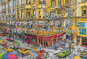 AIのリスク評価に革命！独立した評価サービスLatticeFlow AI