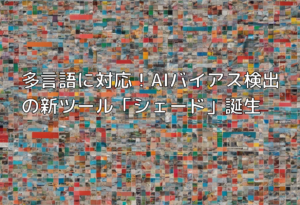 多言語に対応！AIバイアス検出の新ツール「シェード」誕生