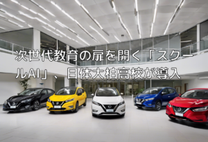 次世代教育の扉を開く「スクールAI」、日体大柏高校が導入