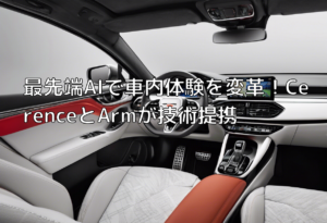 最先端AIで車内体験を変革！CerenceとArmが技術提携