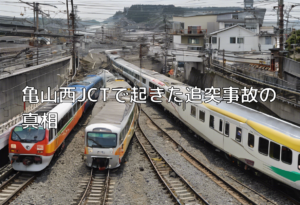 亀山西JCTで起きた追突事故の真相