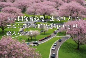 Java開発者必見！生成AIプログラミングの新時代「Spring AI」導入ガイド