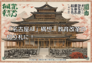 「名古屋AI」構想、教育改革の切り札に！