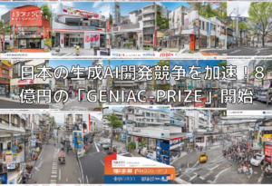 日本の生成AI開発競争を加速！8億円の「GENIAC-PRIZE」開始