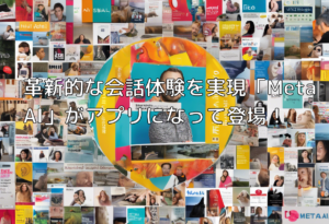 革新的な会話体験を実現「Meta AI」がアプリになって登場！
