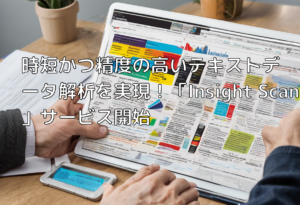 時短かつ精度の高いテキストデータ解析を実現！「Insight Scan」サービス開始