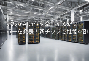 デルがAI時代を牽引する新サーバーを発表！新チップで性能4倍に