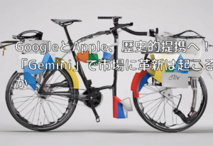 GoogleとApple、歴史的提携へ！「Gemini」で市場に革新は起こるか