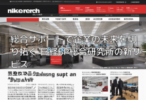 総合サポートで企業の未来を切り拓く 日経BP総合研究所の新サービス