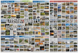 AI技術の新時代！コーディング能力を強化した「GPT-4.1」登場