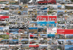 NHKの新技術、40年分の放送データが支える未来の言語モデル