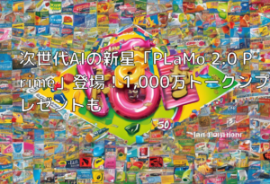 次世代AIの新星「PLaMo 2.0 Prime」登場！1,000万トークンプレゼントも