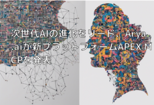 次世代AIの進化をリード、Arya.aiが新プラットフォームAPEX MCPを発表