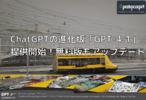 ChatGPTの進化版「GPT-4.1」提供開始！無料版もアップデート